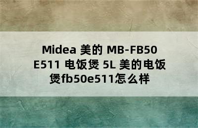 Midea 美的 MB-FB50E511 电饭煲 5L 美的电饭煲fb50e511怎么样